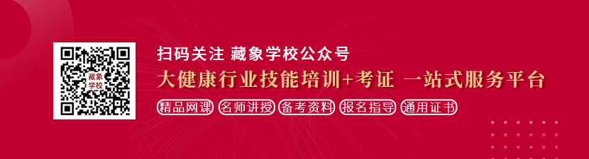 和美女操屄视频想学中医康复理疗师，哪里培训比较专业？好找工作吗？